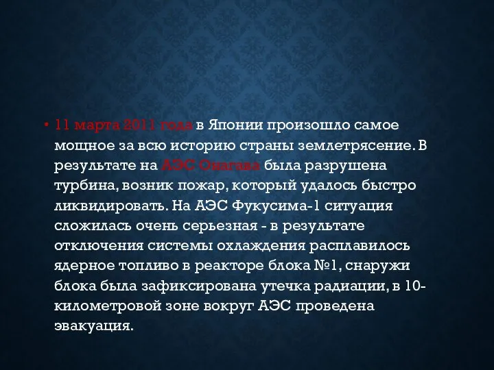 11 марта 2011 года в Японии произошло самое мощное за всю