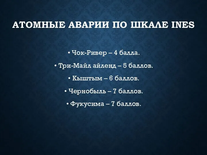 АТОМНЫЕ АВАРИИ ПО ШКАЛЕ INES Чок-Ривер – 4 балла. Три-Майл айленд