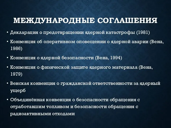 МЕЖДУНАРОДНЫЕ СОГЛАШЕНИЯ Декларация о предотвращении ядерной катастрофы (1981) Конвенция об оперативном