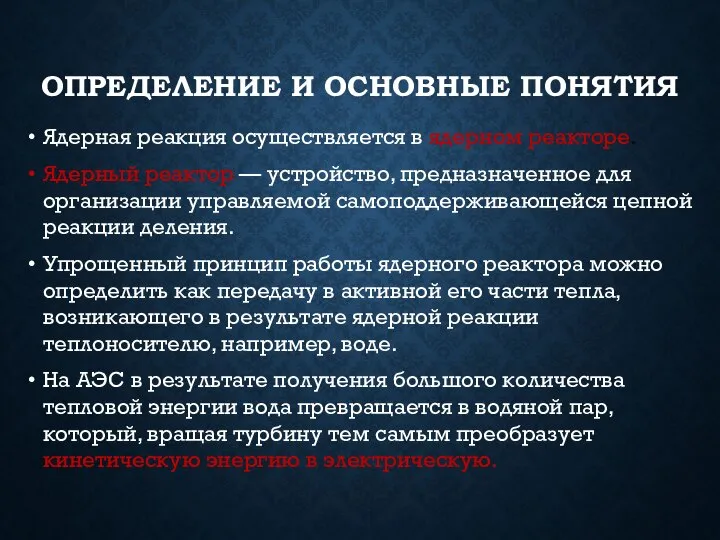 ОПРЕДЕЛЕНИЕ И ОСНОВНЫЕ ПОНЯТИЯ Ядерная реакция осуществляется в ядерном реакторе. Ядерный