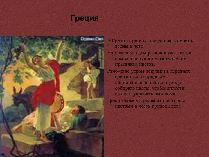 Греция В Греции принято праздновать переход весны в лето. Над входом