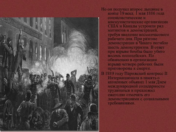 Но он получил второе дыхание в конце 19 века. 1 мая