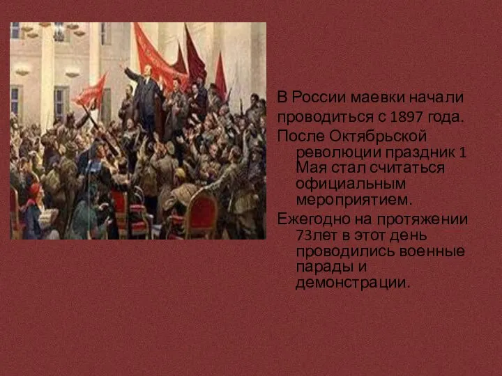 В России маевки начали проводиться с 1897 года. После Октябрьской революции