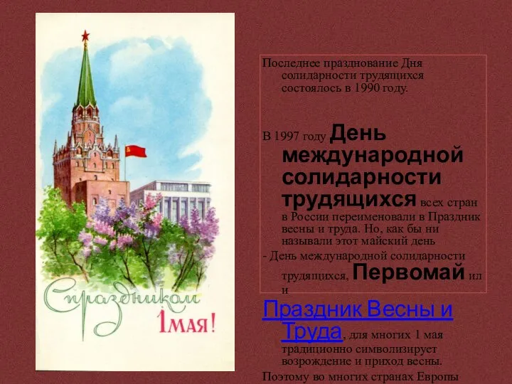 Последнее празднование Дня солидарности трудящихся состоялось в 1990 году. В 1997