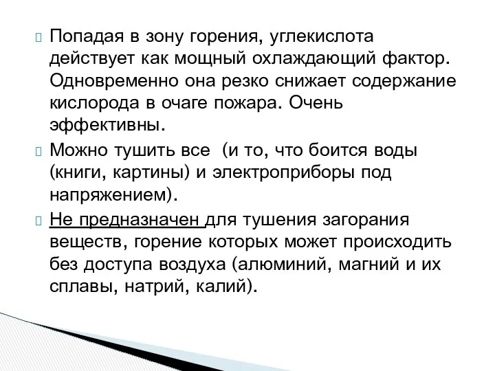 Попадая в зону горения, углекислота действует как мощный охлаждающий фактор. Одновременно