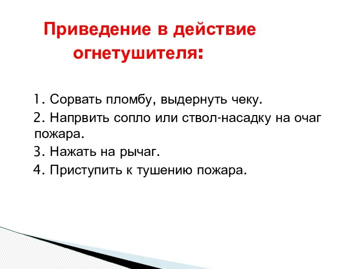 Приведение в действие огнетушителя: 1. Сорвать пломбу, выдернуть чеку. 2. Напрвить