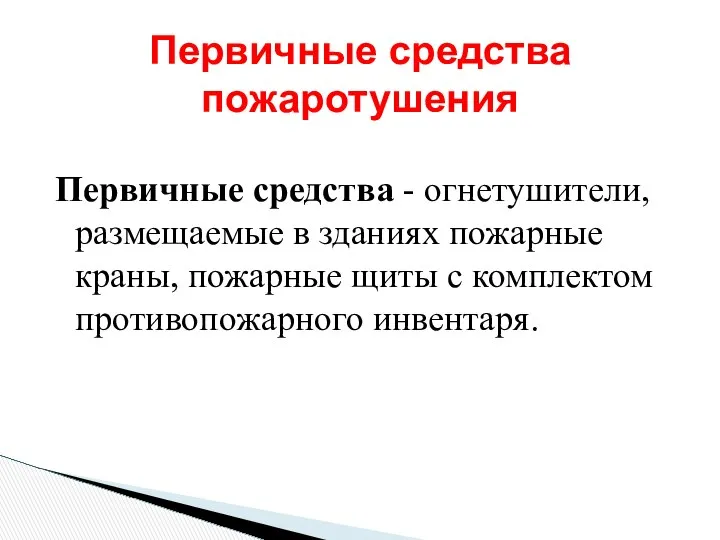 Первичные средства пожаротушения Первичные средства - огнетушители, размещаемые в зданиях пожарные