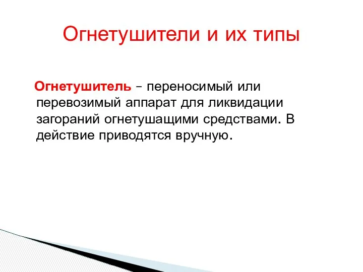 Огнетушитель – переносимый или перевозимый аппарат для ликвидации загораний огнетушащими средствами.