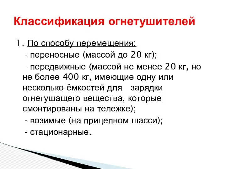 1. По способу перемещения: - переносные (массой до 20 кг); -