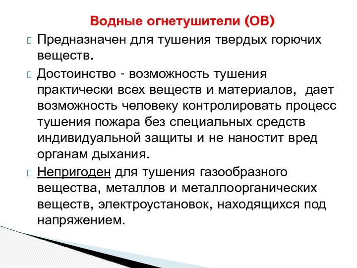 Водные огнетушители (ОВ) Предназначен для тушения твердых горючих веществ. Достоинство -