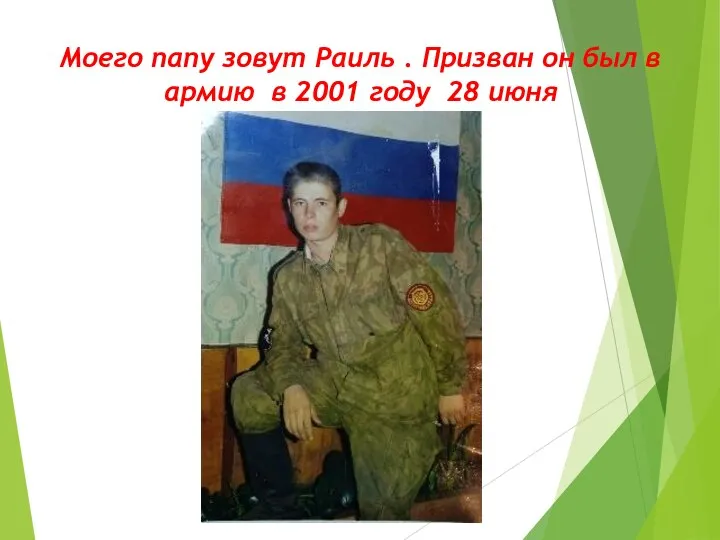 Моего папу зовут Раиль . Призван он был в армию в 2001 году 28 июня