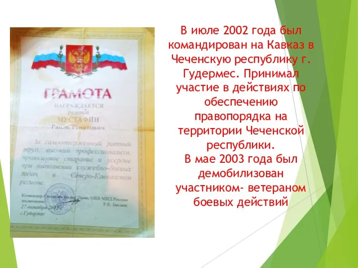 В июле 2002 года был командирован на Кавказ в Чеченскую республику