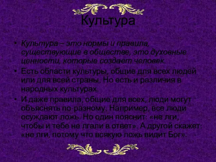 Культура Культура – это нормы и правила, существующие в обществе, это