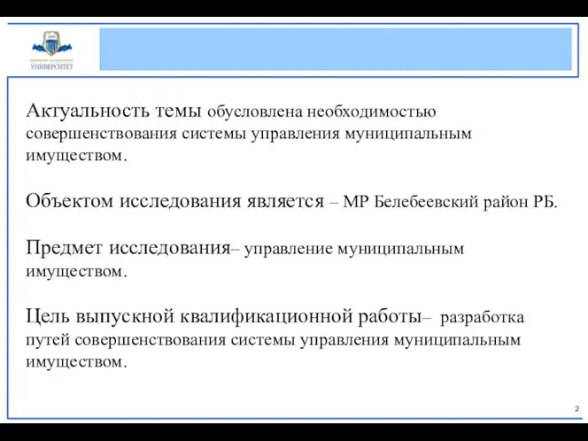 Актуальность темы обусловлена необходимостью совершенствования системы управления муниципальным имуществом. Объектом исследования