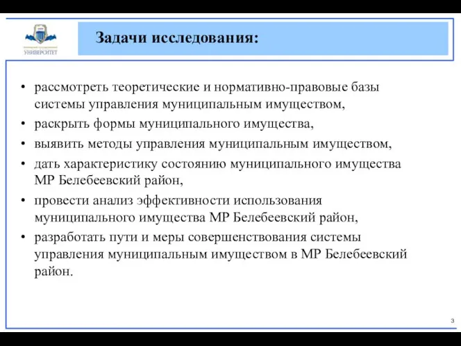 рассмотреть теоретические и нормативно-правовые базы системы управления муниципальным имуществом, раскрыть формы