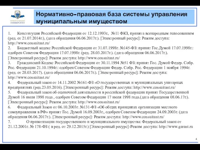 Нормативно-правовая база системы управления муниципальным имуществом 1. Конституция Российской Федерации от