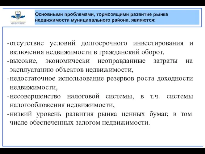 отсутствие условий долгосрочного инвестирования и включения недвижимости в гражданский оборот, высокие,