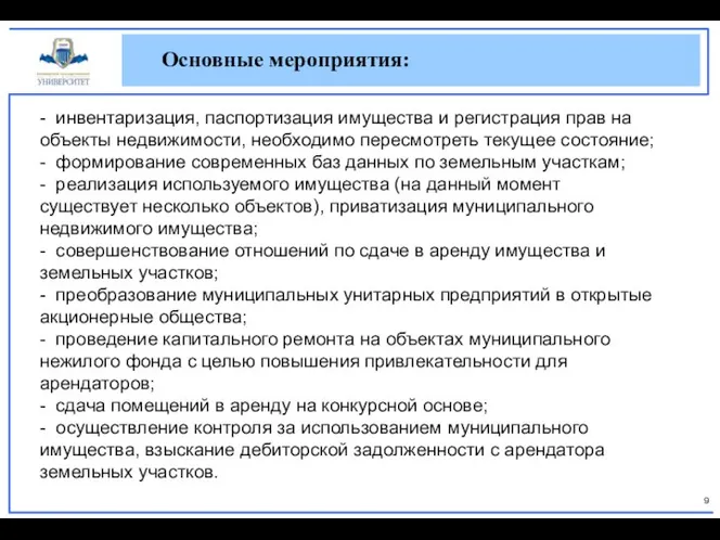 - инвентаризация, паспортизация имущества и регистрация прав на объекты недвижимости, необходимо