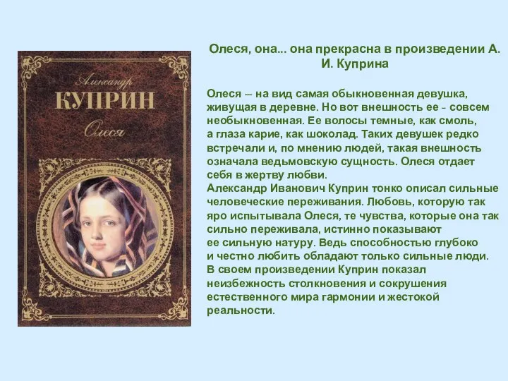 Олеся, она... она прекрасна в произведении А.И. Куприна Олеся — на