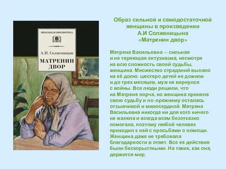 Образ сильной и самодостаточной женщины в произведении А.И Солженицына «Матренин двор»