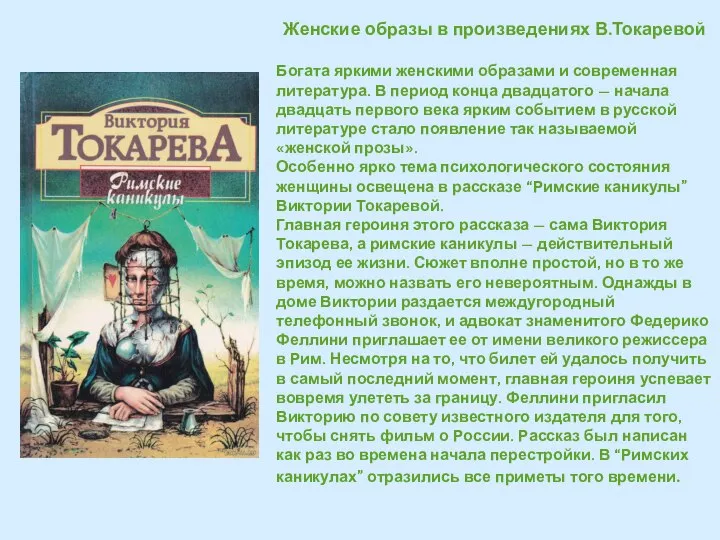 Женские образы в произведениях В.Токаревой Богата яркими женскими образами и современная