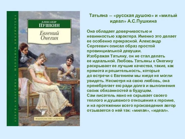 Татьяна — «русская душою» и «милый идеал» А.С.Пушкина Она обладает доверчивостью