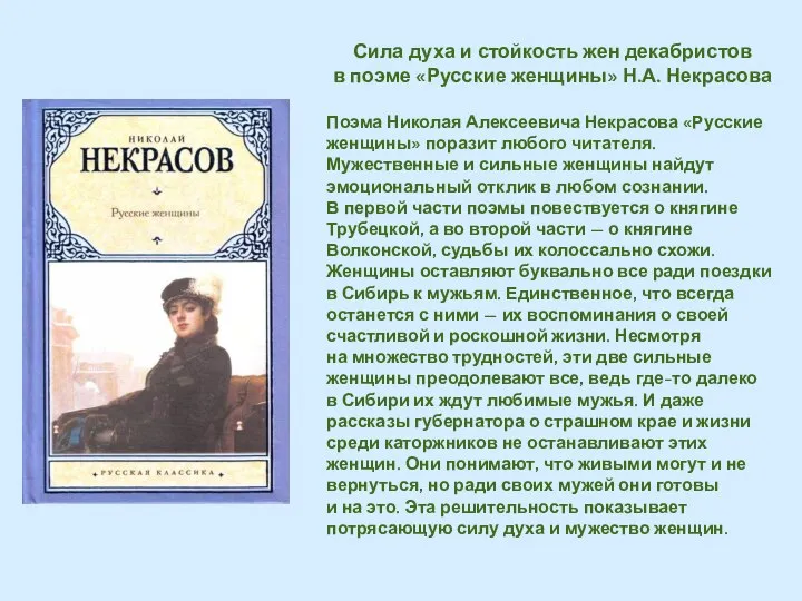 Сила духа и стойкость жен декабристов в поэме «Русские женщины» Н.А.