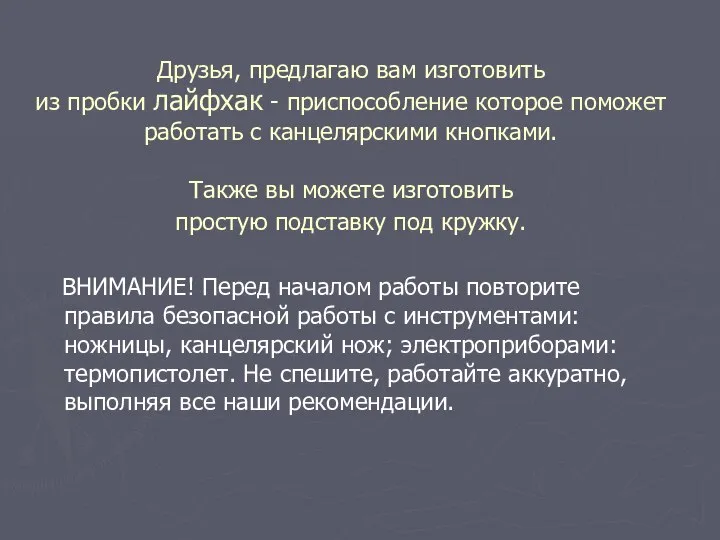 Друзья, предлагаю вам изготовить из пробки лайфхак - приспособление которое поможет