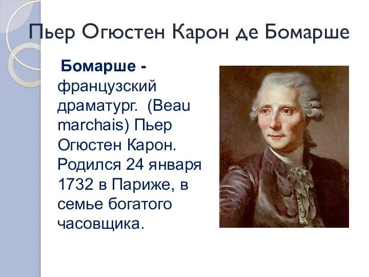 Пьер Огюстен Карон де Бомарше Бомарше - французский драматург. (Beaumarchais) Пьер