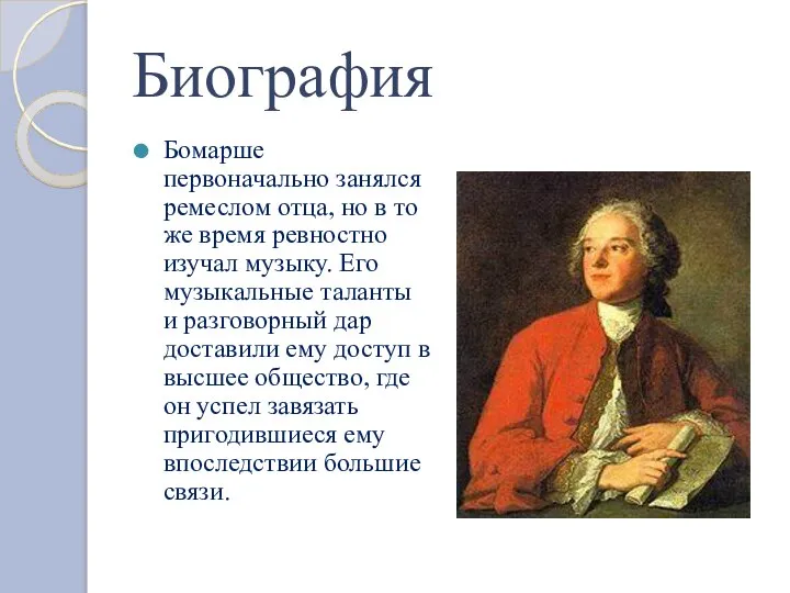 Биография Бомарше первоначально занялся ремеслом отца, но в то же время