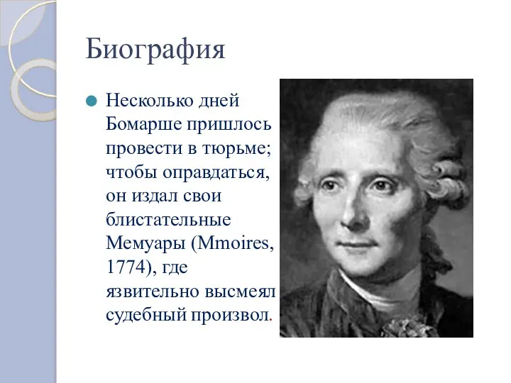 Биография Несколько дней Бомарше пришлось провести в тюрьме; чтобы оправдаться, он
