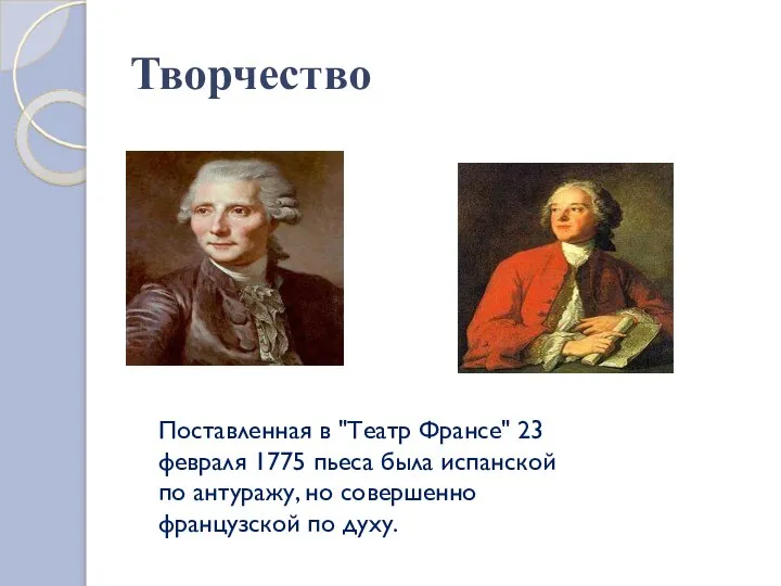 Творчество Поставленная в "Театр Франсе" 23 февраля 1775 пьеса была испанской