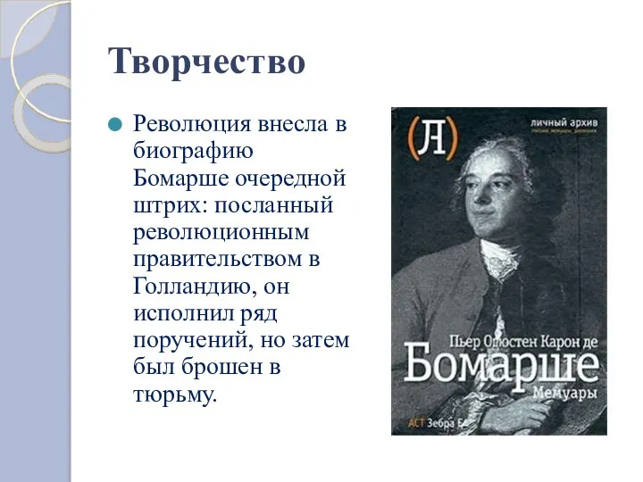 Творчество Революция внесла в биографию Бомарше очередной штрих: посланный революционным правительством