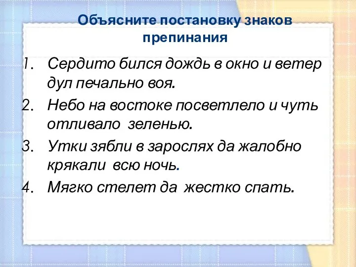 Объясните постановку знаков препинания Сердито бился дождь в окно и ветер