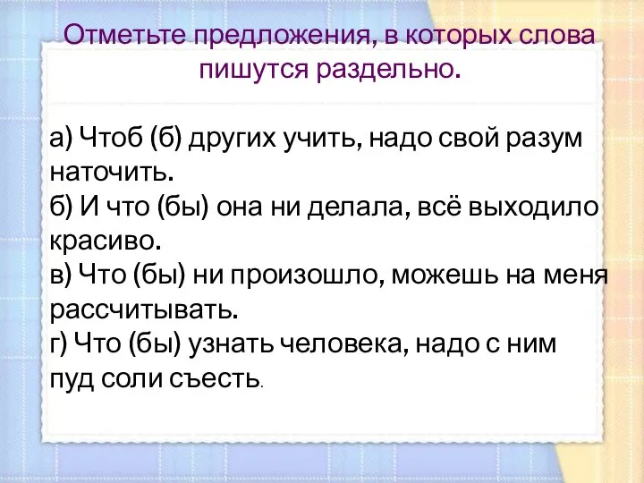 Отметьте предложения, в которых слова пишутся раздельно. а) Чтоб (б) других