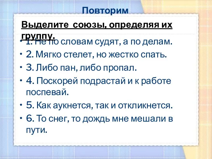 Повторим 1. Не по словам судят, а по делам. 2. Мягко