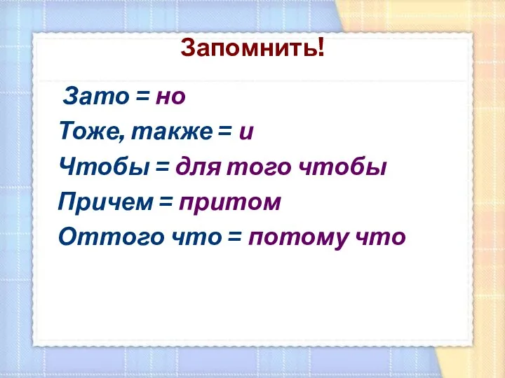 Запомнить! Зато = но Тоже, также = и Чтобы = для