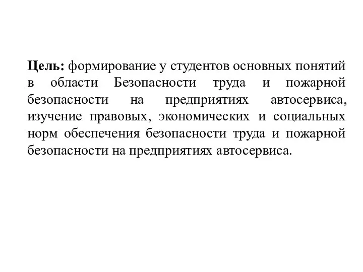 Цель: формирование у студентов основных понятий в области Безопасности труда и