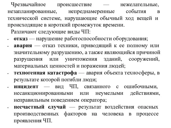 Чрезвычайное происшествие — нежелатель­ные, незапланированные, непреднамеренные события в технической систе­ме, нарушающие