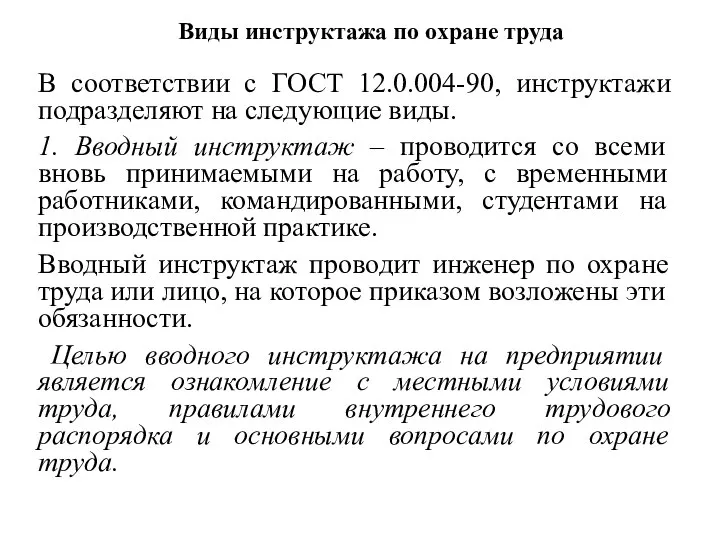 В соответствии с ГОСТ 12.0.004-90, инструктажи подразделяют на следующие виды. 1.