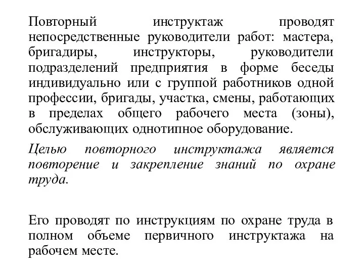 Повторный инструктаж проводят непосредственные руководители работ: мастера, бригадиры, инструкторы, руководители подразделений