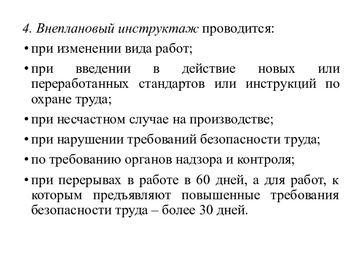 4. Внеплановый инструктаж проводится: при изменении вида работ; при введении в