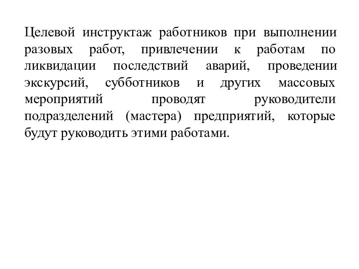 Целевой инструктаж работников при выполнении разовых работ, привлечении к работам по