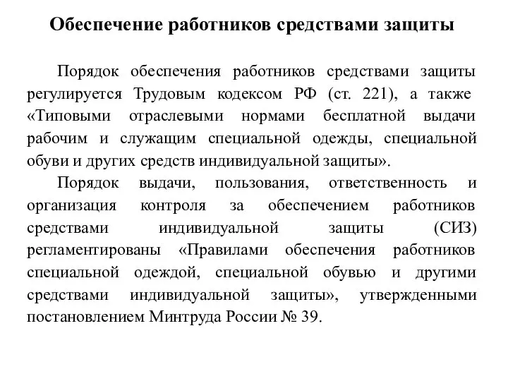 Обеспечение работников средствами защиты Порядок обеспечения работников средствами защиты регулируется Трудовым