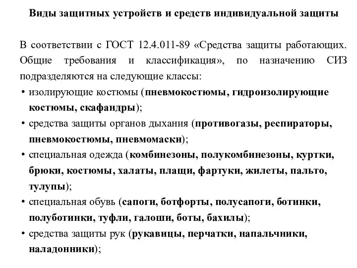 Виды защитных устройств и средств индивидуальной защиты В соответствии с ГОСТ