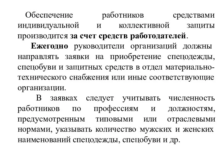 Обеспечение работников средствами индивидуальной и коллективной защиты производится за счет средств