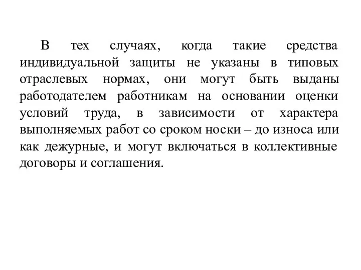 В тех случаях, когда такие средства индивидуальной защиты не указаны в