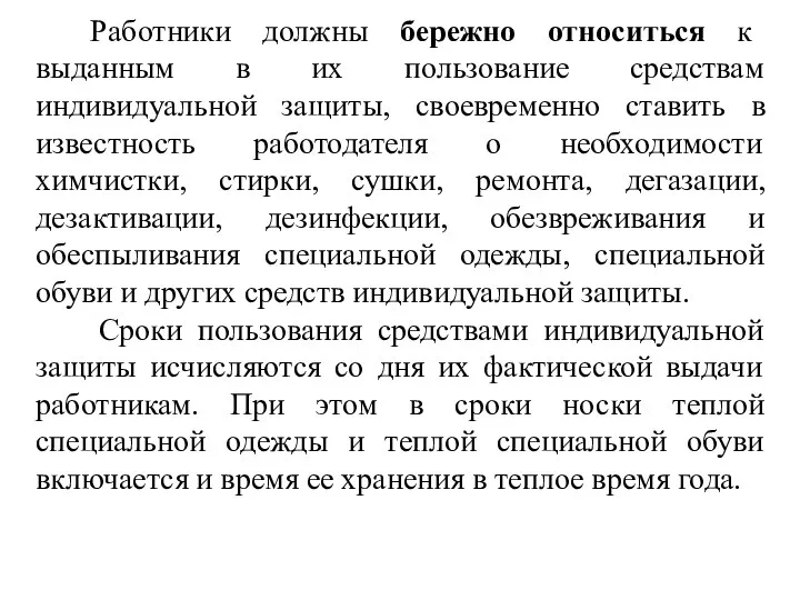 Работники должны бережно относиться к выданным в их пользование средствам индивидуальной