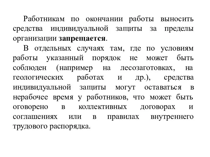 Работникам по окончании работы выносить средства индивидуальной защиты за пределы организации