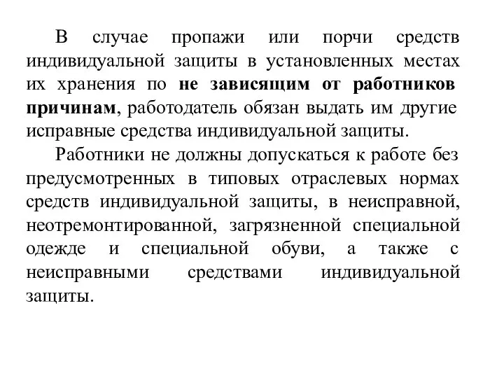 В случае пропажи или порчи средств индивидуальной защиты в установленных местах